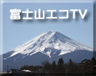富士山エコTV