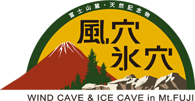 富士山 洞窟 風穴