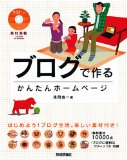 素材満載 ブログで作る かんたんホームページ [CD-ROM付き]